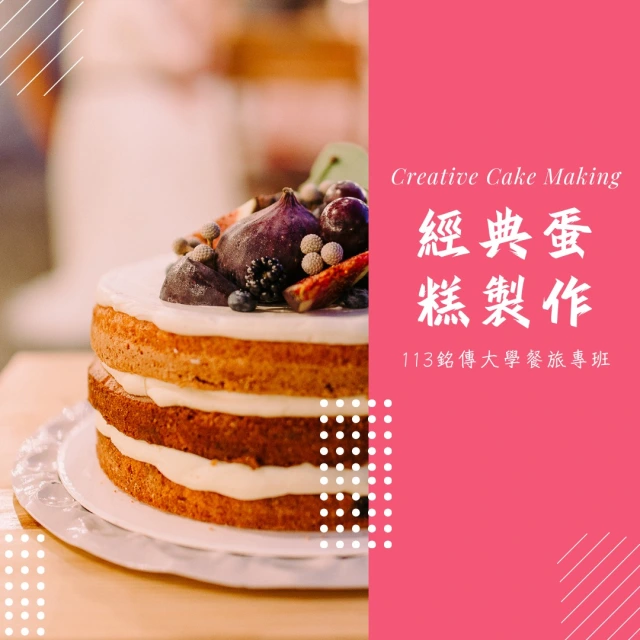 Featured image for “銘傳大學113餐旅專班 「經典蛋糕製作課程」報名中”
