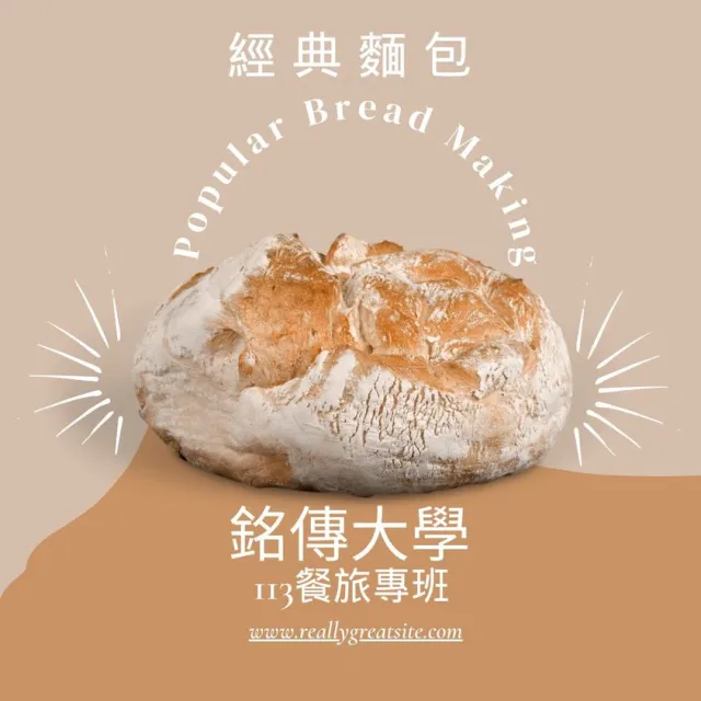 Featured image for “銘傳大學113餐旅專班 「經典麵包課程」報名中”