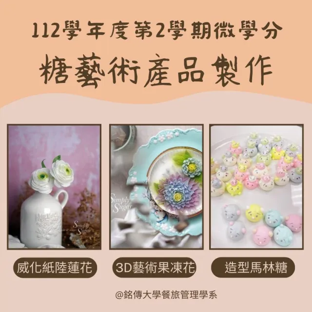 Featured image for “銘傳餐旅微學分課程「糖藝術產品製作」 1/4起報名”