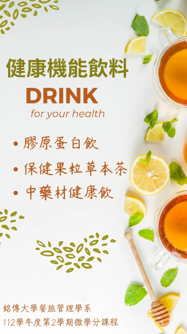 Featured image for “銘傳大學餐旅微學分課程「健康機能飲料」 1/4起報名”