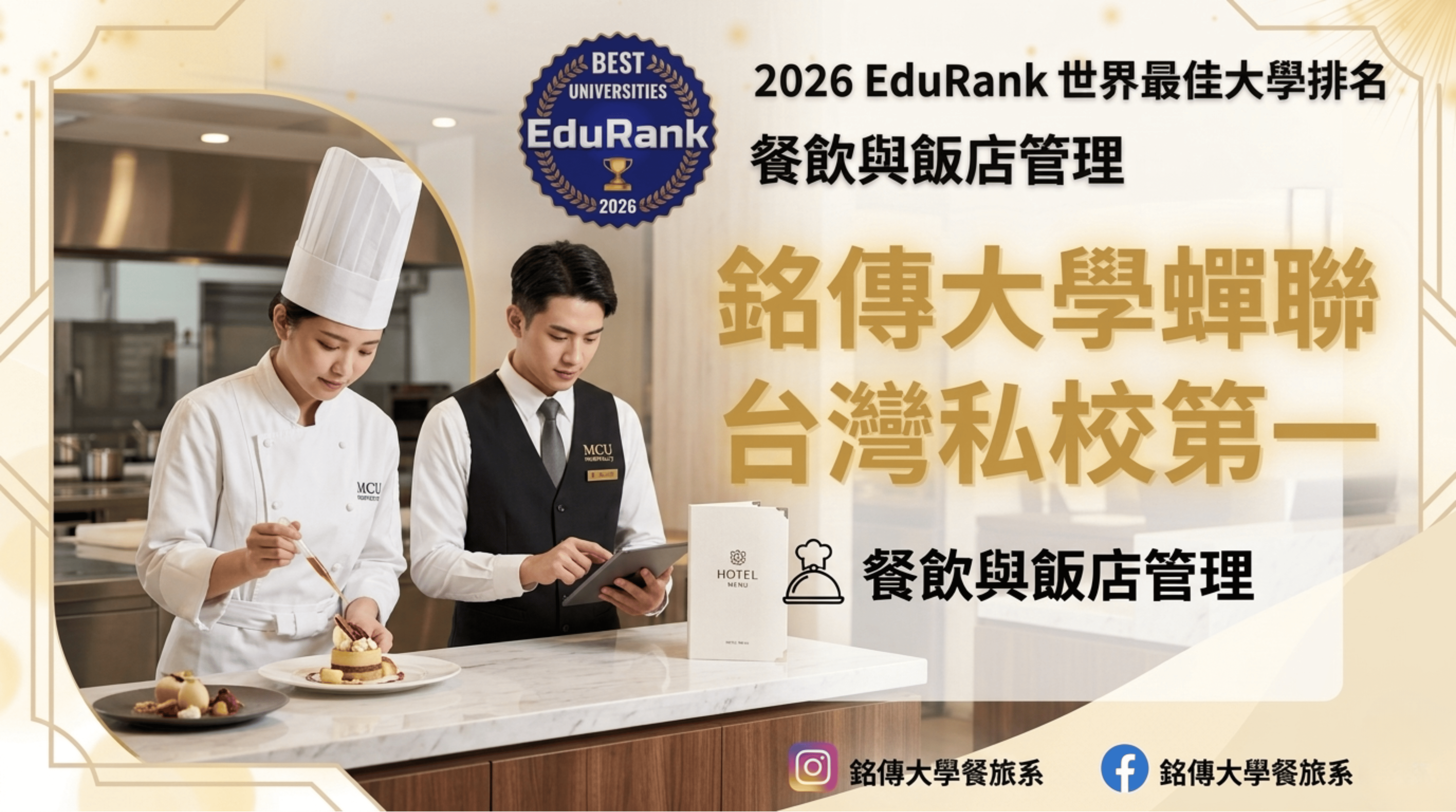 Featured image for “🎊 狂賀！銘傳餐旅再度制霸全台私校第一！ 🏆”
