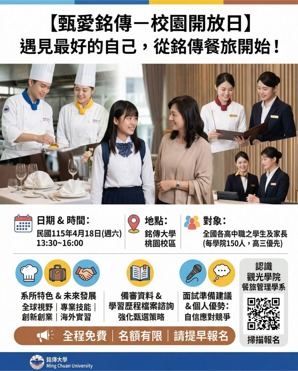Featured image for “115學年度「甄愛銘傳－校園開放日」4/18登場，餐旅系專業諮詢助考生搶佔先機”